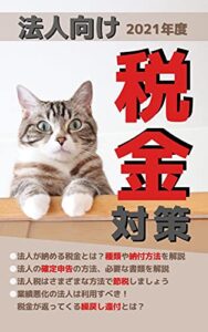 【無料で読める】税金対策