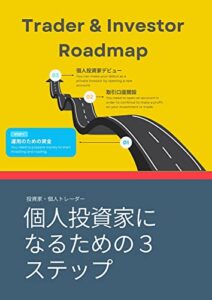 【無料で読める】個人投資家になるための３ステップ: トレーダー&投資家のロードマップ (URATRADING)