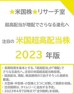 【無料で読める】「超高配当」が「増配」でさらなる進化へ 注目の「米国超高配当株」2023年版