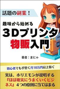 【無料で読める】趣味から始める3Dプリンター物販入門＜話題の副業!＞: 初心者でも手堅く月10万円以上稼ぐ【複業】【在宅副業】【ハンドメイド】【メルカリ】【ミンネ】【クリーマ】【fusion360】 ＜副業＞実践シリーズ (実践文庫)