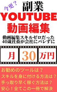 【無料で読める】今更？副業Youtube！編集スキルゼロだった40歳社畜が会社にバレずにコッソリ月30万円稼ぐメソッド