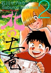 【無料で読める】北の土竜2巻