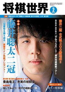 【無料で読める】将棋世界 2021年2月号（付録セット） [雑誌]