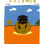 【無料で読める】フンころがさず (角川書店単行本)