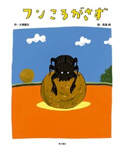 【無料で読める】フンころがさず (角川書店単行本)