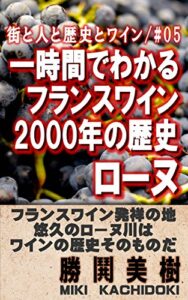 【無料で読める】一時間でわかるフランスワイン2000年の歴史/第五巻: ローヌ編 しゃべりたくなるワインの話