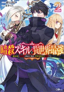 【無料で読める】暗殺スキルで異世界最強２～錬金術と暗殺術を極めた俺は、世界を陰から支配する～ (GAノベル)