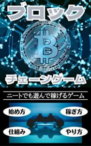 【無料で読める】ニートでも遊んでお金を稼げるゲーム〜ブロックチェーンゲーム〜