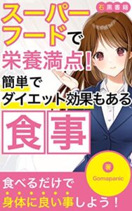 【無料で読める】【スーパーフード入門】栄養満点！簡単でダイエット効果もある食事: 美味しく健康に。チアシード編 (石黒書籍)