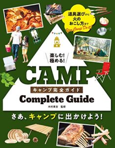 【無料で読める】楽しむ！極める！ キャンプ完全ガイド