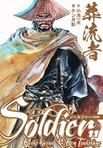 【無料で読める】葬流者 ソールジャー 新装版11 (ゴマブックス×ナンバーナイン)