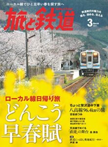 【無料で読める】旅と鉄道 2017年3月号 [雑誌]