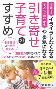 【無料で読める】引き寄せ子育てのすすめ: 引き寄せコーチが教える潜在能力を味方にして、子どももママもハッピーになる方法