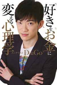 【無料で読める】「好き」を「お金」に変える心理学 (PHP文庫)