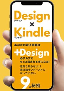 【無料で読める】Design×Kindle文章術＆デザイン術が学べる！初心者にもわかりやすいKindle本: 意外と知らない!？実は読者ファーストになっていない9の秘密 SNS・Blog・プレゼンでも使える最強ページデザインテクニック