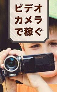 【無料で読める】ビデオカメラで稼ぐ: 知らないと損する「動画」を収入源にする「ストックフォトの話」