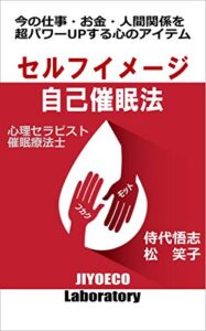 【無料で読める】セルフイメージ自己催眠法: 今の仕事・お金・人間関係を超パワーUPする心のアイテム (ジヨエコブックス)