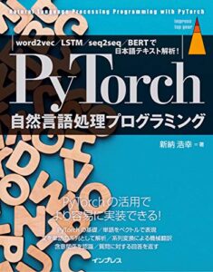 【無料で読める】PyTorch自然言語処理プログラミング word2vec／LSTM／seq2seq／BERTで日本語テキスト解析！ impress top gearシリーズ