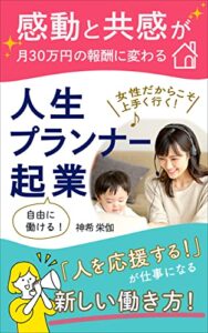 【無料で読める】感動と共感が月３０万円の報酬に変わる人生プランナー起業