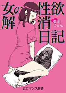 【無料で読める】er-女の性欲解消日記 (eロマンス新書)