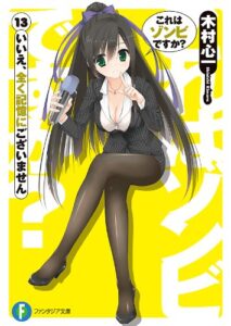 【無料で読める】これはゾンビですか？13いいえ、全く記憶にございません (富士見ファンタジア文庫)