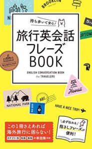 【無料で読める】持ち歩いて安心！ 旅行英会話フレーズBOOK