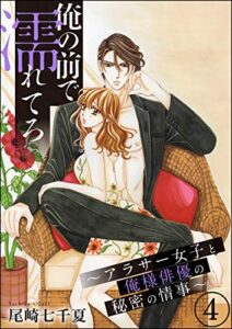 【無料で読める】俺の前で濡れてろ～アラサー女子と俺様俳優の秘密の情事～（分冊版） 【第4話】 (無敵恋愛S*girl)