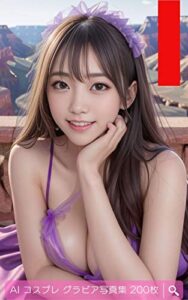【無料で読める】AI コスプレ グラビア写真集 200枚