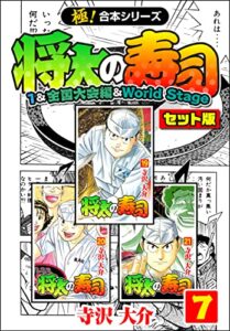 【無料で読める】【極！合本シリーズ】将太の寿司（1&全国大会編＆World Stageセット版）7巻