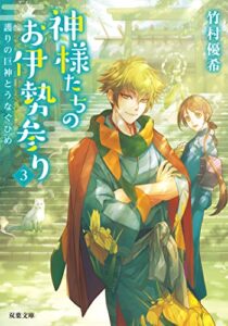 【無料で読める】神様たちのお伊勢参り ： 3 護りの巨神とうなぐひめ (双葉文庫)
