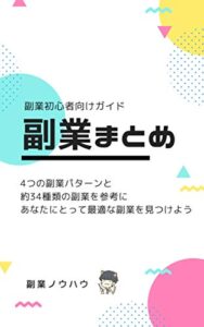 【無料で読める】副業まとめ 初心者必見: ４つのパターンと約３４種類の副業を例に、あなたにとってベストな副業を探しましょう。在宅で稼ぐ副業からポイントで楽々稼ぐ方法まで。 (副業ノウハウ出版)