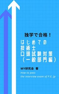 【無料で読める】独学で合格！はじめての技術士口頭試験対策（一般部門編）