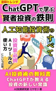 【無料で読める】ChatGPTで学ぶ賢者投資の鉄則: AI投資術の教科書／ChatGPTが教える投資の新しい常識【人工知能】【自己啓発】【資産運用】【リスク管理】