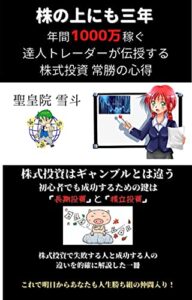 【無料で読める】株の上にも三年: 達人トレーダーが伝授する株式投資必勝の心得