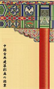 【無料で読める】中国古典建築彩画の図案 中国文様
