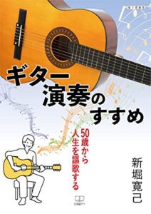 【無料で読める】50歳から人生を謳歌するギター演奏のすすめ【電子書籍版】（２２世紀アート）