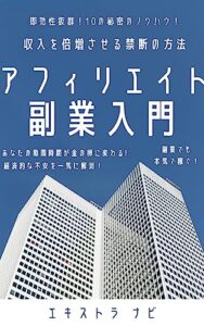 【無料で読める】収入を倍増させる禁断の方法アフィリエイト入門