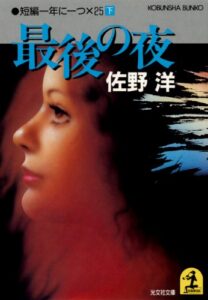 【無料で読める】最後の夜～短編一年に一つ×２５（下）～ (光文社文庫)