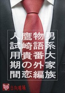 【無料で読める】大家族物語番外編鷹崎貴の恋人試用期間 男系大家族 (RareNovel)