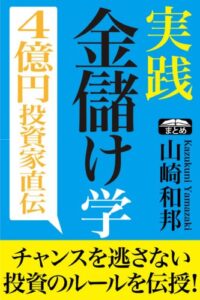【無料で読める】４億円投資家直伝 実践 金儲け学 チャンスを逃さない投資の心得39 (クラップ・まとめ文庫)