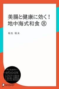 【無料で読める】美腸と健康に効く！ 地中海式和食® (ディスカヴァーebook選書)
