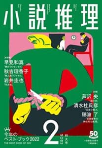 【無料で読める】小説推理 2023年2月号