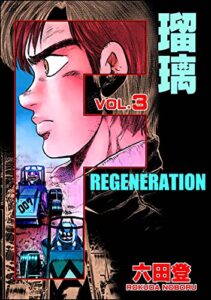 【無料で読める】F REGENERATION 瑠璃 （3） (ぶんか社コミックス)