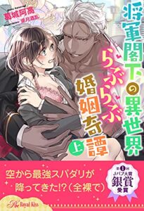 【無料で読める】【全1-6セット】将軍閣下の異世界らぶらぶ婚姻奇譚上【イラスト付】 (ロイヤルキス)