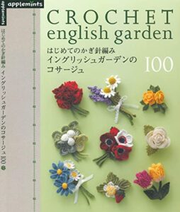 【無料で読める】はじめてのかぎ針編みイングリッシュガーデンのコサージュ１００