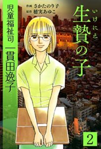 【無料で読める】児童福祉司 一貫田逸子愛蔵完全版2生贄の子 (SMART COMICS)