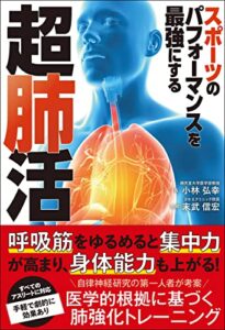 【無料で読める】スポーツのパフォーマンスを最強にする超肺活