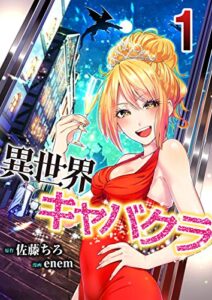 【無料で読める】異世界キャバクラ 1 (コミックレガリア)
