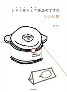【無料で読める】シャトルシェフ生活のすすめレシピ集