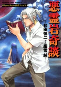 【無料で読める】Kiyoshirou伝奇ファイル(1)悪霊岩奇談 (ドラゴンコミックスエイジ)